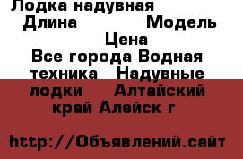 Лодка надувная Flinc F300 › Длина ­ 3 000 › Модель ­ Flinc F300 › Цена ­ 10 000 - Все города Водная техника » Надувные лодки   . Алтайский край,Алейск г.